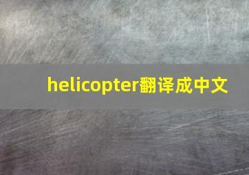 helicopter翻译成中文