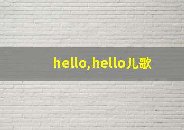 hello,hello儿歌