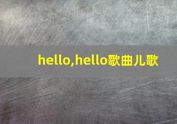 hello,hello歌曲儿歌