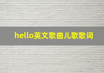 hello英文歌曲儿歌歌词