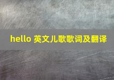 hello 英文儿歌歌词及翻译