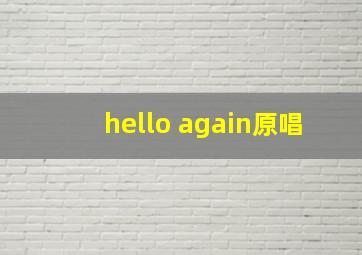 hello again原唱