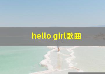 hello girl歌曲