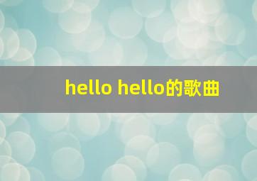 hello hello的歌曲