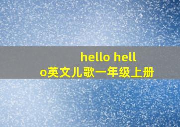 hello hello英文儿歌一年级上册