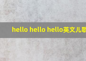 hello hello hello英文儿歌