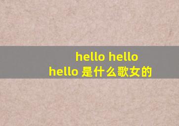 hello hello hello 是什么歌女的