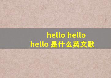 hello hello hello 是什么英文歌