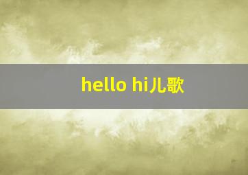 hello hi儿歌