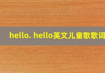 hello. hello英文儿童歌歌词