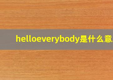 helloeverybody是什么意思