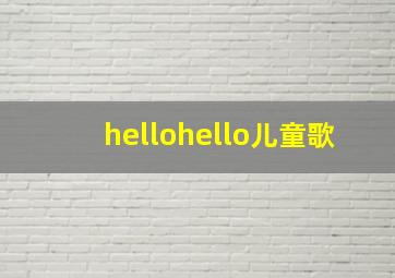 hellohello儿童歌