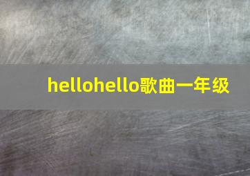 hellohello歌曲一年级