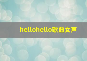 hellohello歌曲女声