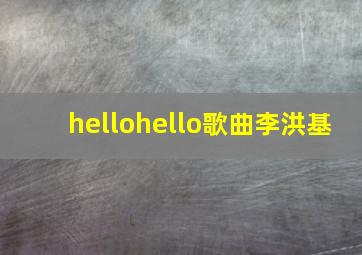 hellohello歌曲李洪基