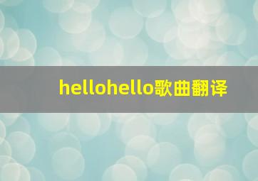 hellohello歌曲翻译