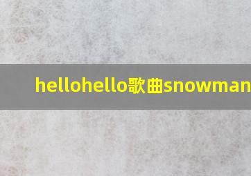 hellohello歌曲snowman歌词