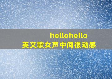 hellohello英文歌女声中间很动感