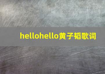 hellohello黄子韬歌词