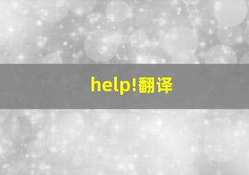 help!翻译