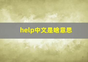 help中文是啥意思