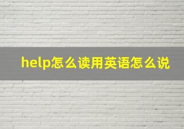 help怎么读用英语怎么说