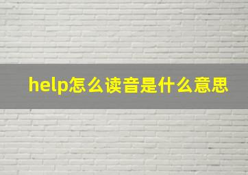 help怎么读音是什么意思