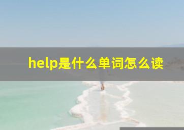 help是什么单词怎么读