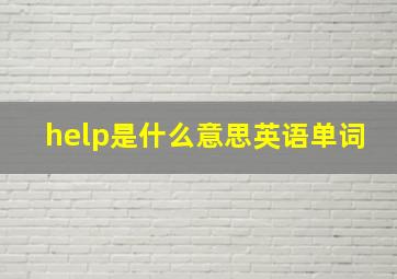 help是什么意思英语单词