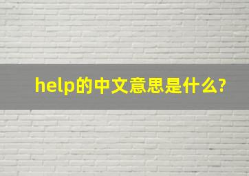 help的中文意思是什么?