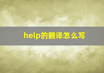 help的翻译怎么写