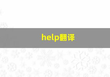 help翻译