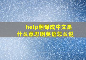 help翻译成中文是什么意思啊英语怎么说