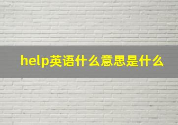 help英语什么意思是什么