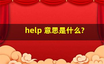 help 意思是什么?