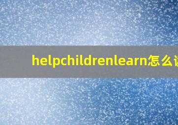 helpchildrenlearn怎么读