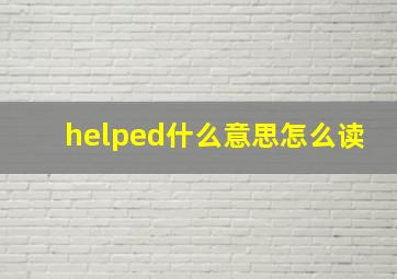 helped什么意思怎么读