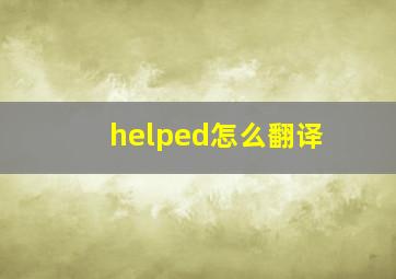 helped怎么翻译