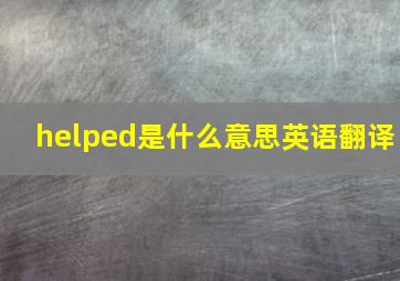 helped是什么意思英语翻译