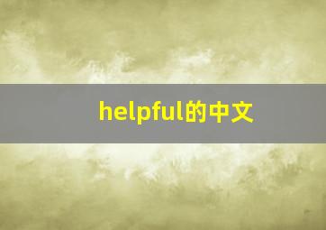 helpful的中文