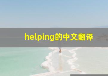 helping的中文翻译