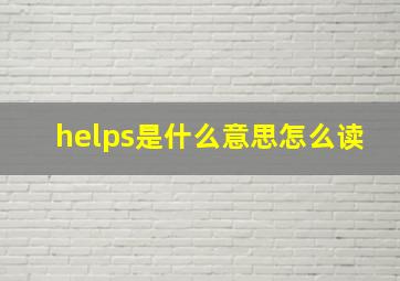 helps是什么意思怎么读