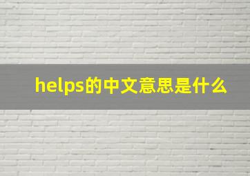 helps的中文意思是什么