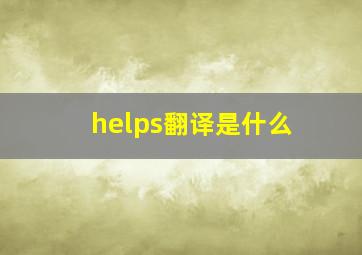 helps翻译是什么