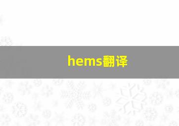 hems翻译