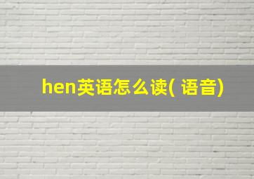 hen英语怎么读( 语音)