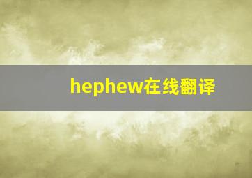 hephew在线翻译