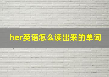 her英语怎么读出来的单词