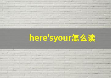 here'syour怎么读