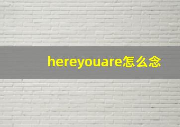 hereyouare怎么念